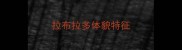 拉布拉多体貌特征