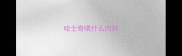 哈士奇喂什么肉好