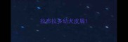 拉布拉多幼犬皮屑