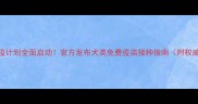深圳宠物免疫计划全面启动官方发布犬类免费疫苗接种指南附权威预约通道