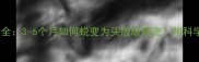 中亚犬成长全3-6个月如何蜕变为头版级萌宠附科学喂养指南