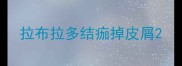 拉布拉多结痂掉皮屑