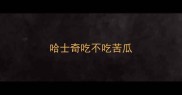 哈士奇吃不吃苦瓜