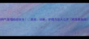 狗狗气管塌陷症状全原因诊断护理方法大公开附急救指南