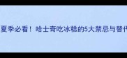 哈士奇能不能吃冰糕夏季必看哈士奇吃冰糕的5大禁忌与替代方案养宠人必收藏