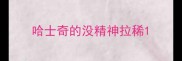哈士奇的没精神拉稀