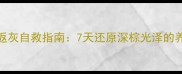 黑泰迪返灰自救指南7天还原深棕光泽的养护秘籍