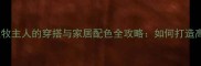 最新指南蓝色边牧主人的穿搭与家居配色全攻略如何打造高级感宠物生活