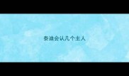 泰迪会认几个主人