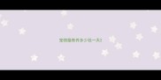 宠物猫寄养多少钱一天