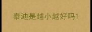 泰迪是越小越好吗