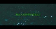 狗主人必须得打疫苗么