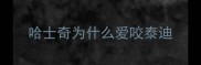 哈士奇为什么爱咬泰迪