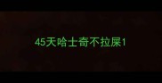 45天哈士奇不拉屎