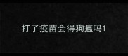 打了疫苗会得狗瘟吗
