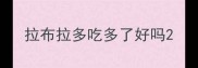拉布拉多吃多了好吗