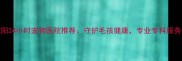 沈阳24小时宠物医院推荐守护毛孩健康专业专科服务全