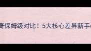 萨摩耶vs哈士奇保姆级对比5大核心差异新手必看养狗指南