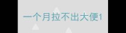 一个月拉不出大便