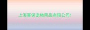 上海喜保宠物用品有限公司