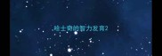 哈士奇的智力发育