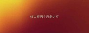 哈士奇两个月多少斤