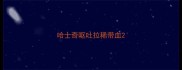 哈士奇呕吐拉稀带血
