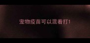 宠物疫苗可以混着打