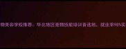 廊坊专业宠物美容学校推荐华北地区宠物技能培训首选地就业率98实操教学指南