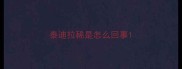泰迪拉稀是怎么回事