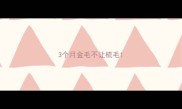 3个月金毛不让梳毛