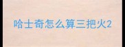 哈士奇怎么算三把火