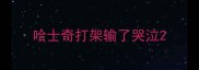 哈士奇打架输了哭泣