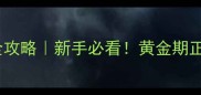 两个月幼犬训练全攻略新手必看黄金期正确带狗出门方法