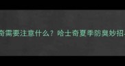 夏季养哈士奇需要注意什么哈士奇夏季防臭妙招与清洁指南