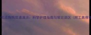 5步完成狗狗耳道清洁科学护理指南与常见误区附工具推荐
