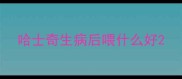 哈士奇生病后喂什么好
