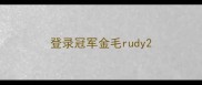 登录冠军金毛rudy