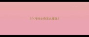 5个月哈士奇怎么催吐