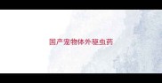 国产宠物体外驱虫药