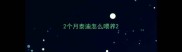 2个月泰迪怎么喂养