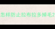 怎样防止拉布拉多掉毛
