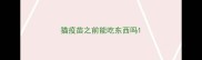 猫疫苗之前能吃东西吗