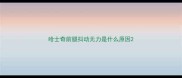 哈士奇前腿抖动无力是什么原因