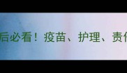 博美犬咬人后必看疫苗护理责任全
