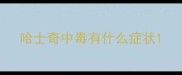 哈士奇中毒有什么症状