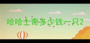 哈哈士奇多少钱一只