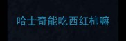 哈士奇能吃西红柿嘛
