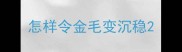 怎样令金毛变沉稳