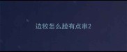 边牧怎么脸有点串